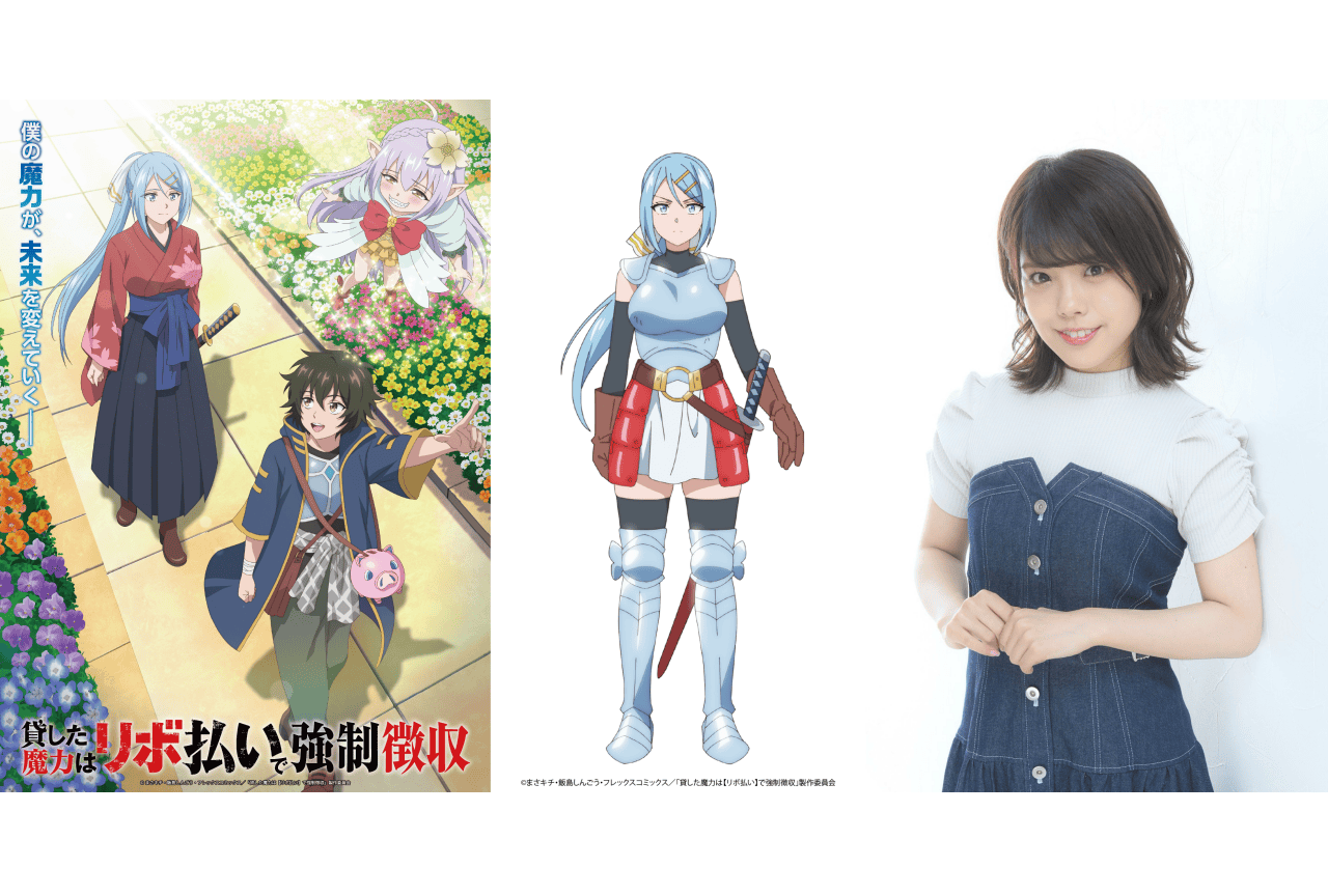 『貸した魔力は【リボ払い】で強制徴収』松田利冴が出演決定