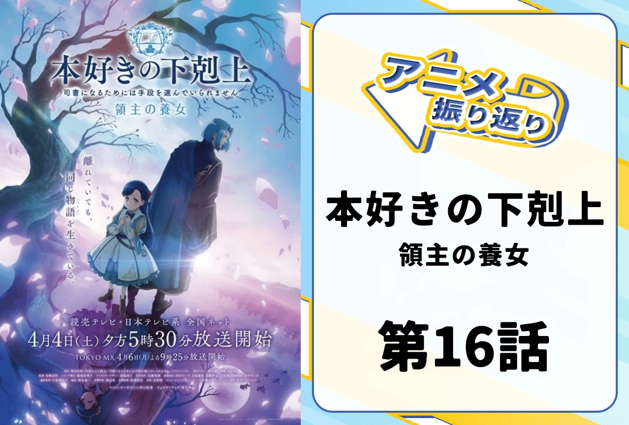 『本好きの下剋上 領主の養女』第16話「新しい衣装と印刷機」振り返り| ダームエルがブリギッテに一目惚れ!待望の印刷機完成にローゼマインも大興奮!