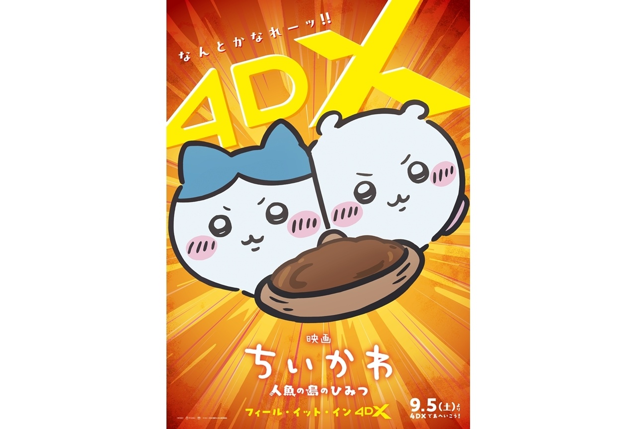『映画ちいかわ』興収110億円を記録！４DX上映・応援上映が決定