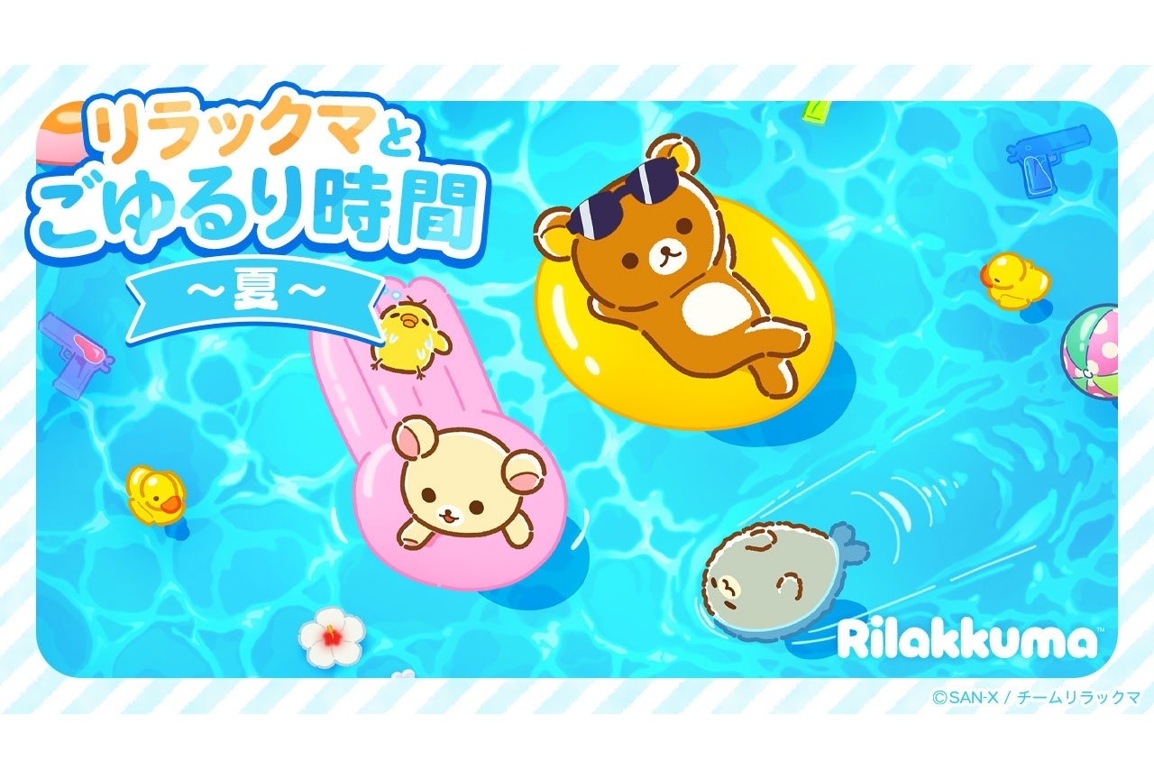 『リラックマ』「リラックマとごゆるり時間~夏~」映像公開!