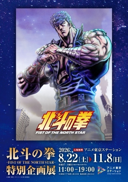 『北斗の拳 -FIST OF THE NORTH STAR-』特別企画展が開催！　武内駿輔さん、間宮康弘さん、福島潤さん登壇の“「北斗の拳」の日”記念トークショーの実施＆配信が決定-1