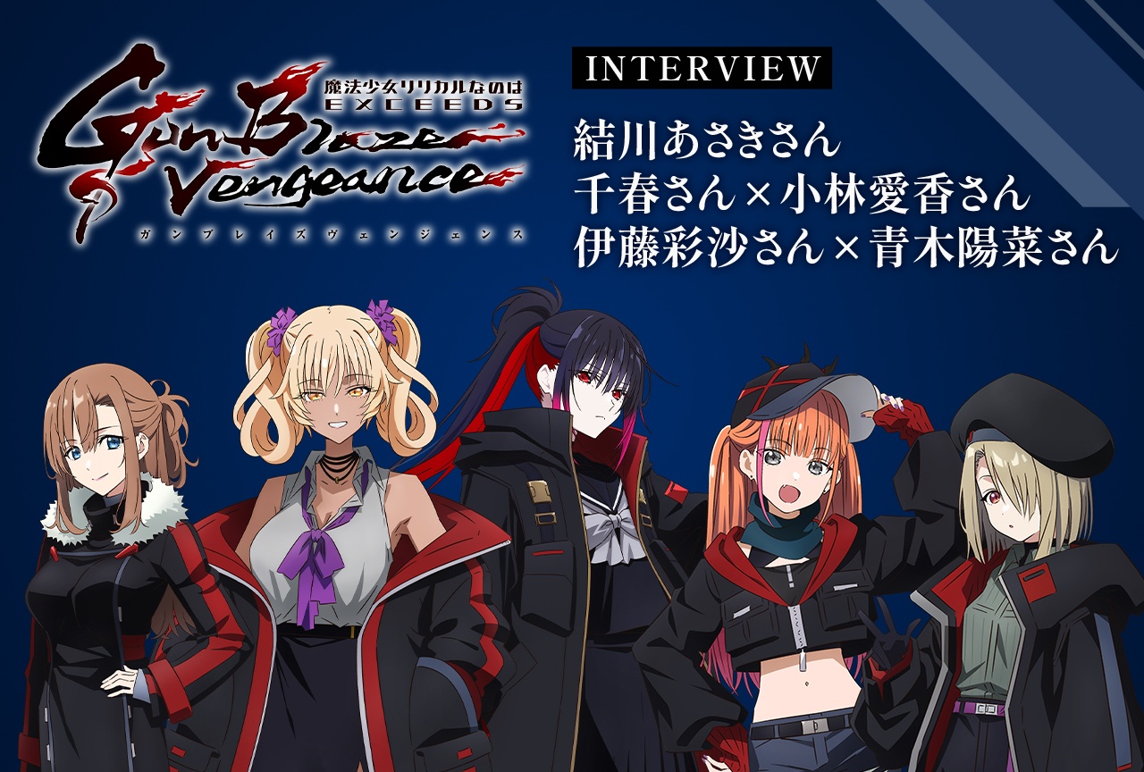 『なのは EXGV』結川あさきさんら“魔人狩り”声優陣が語る、第8話までの物語【インタビュー】