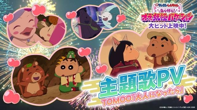 『映画クレヨンしんちゃん 奇々怪々！オラの妖怪バケ～ション』主題歌「大人になったら」を使用したノスタルジックなPVが解禁！-1