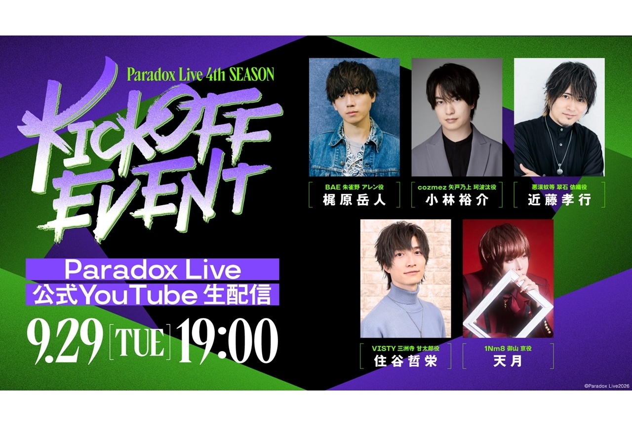 『パラライ』新シーズン始動イベントがYouTubeにて配信決定！