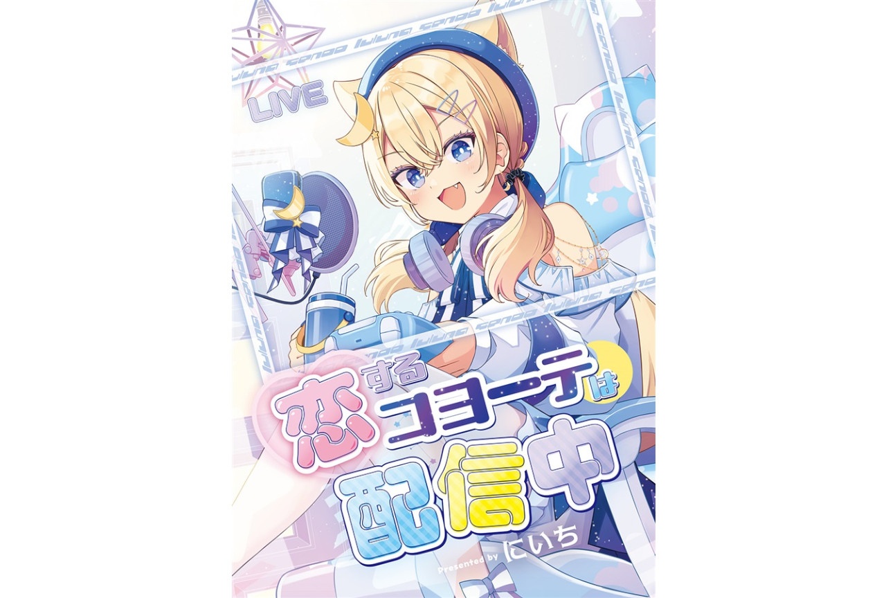 にいち『恋するコヨーテは配信中』のご紹介