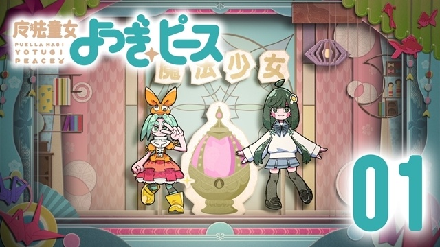『劇場版 魔法少女まどか☆マギカ〈ワルプルギスの廻天〉』×「〈物語〉シリーズ」スペシャルコラボが実現！　西尾維新先生書き下ろし『魔法童女よつぎ☆ピース』公開-1