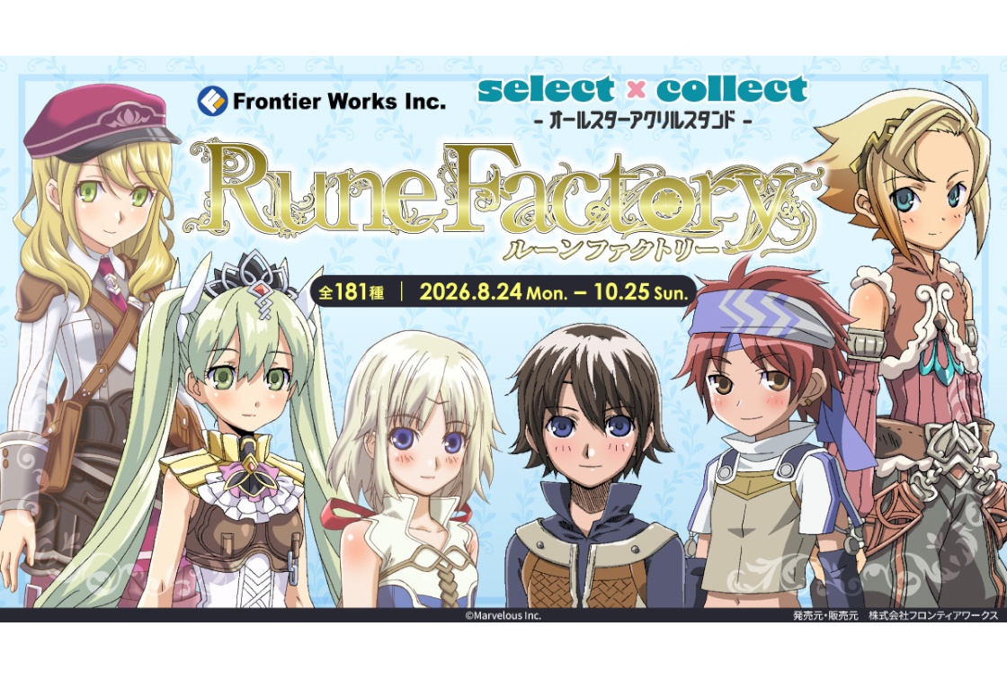 セレコレ『ルンファク』のアクスタが受注開始|過去販売商品も再受注