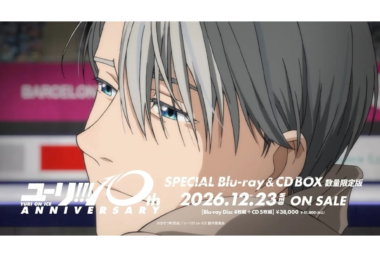 『ユーリ!!! on ICE』BD&CD BOX、CM映像解禁!