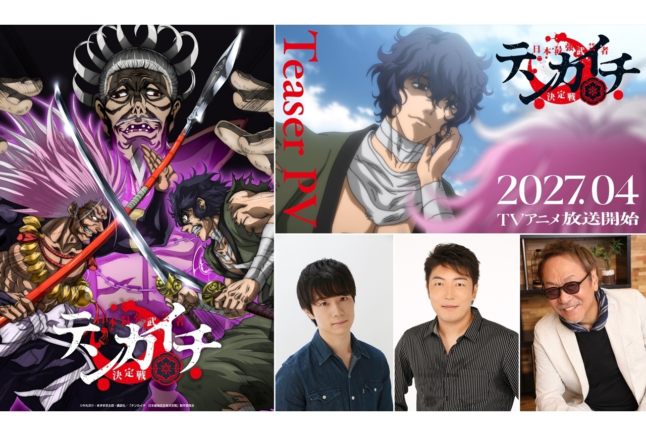 『テンカイチ』2027年4月TVアニメ化、声優に佐藤元・松田健一郎・堀内賢雄