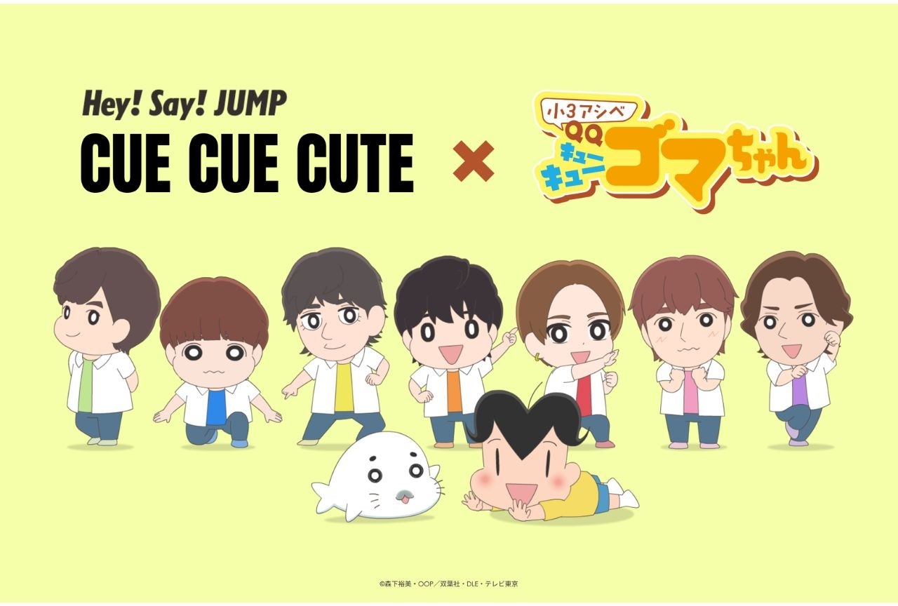 特別番組『小3アシベ QQゴマちゃん』夏休みQQセレクション が8月8日（土）放送！　Hey! Say! JUMPとのコラボ映像も地上波初披露へ-11