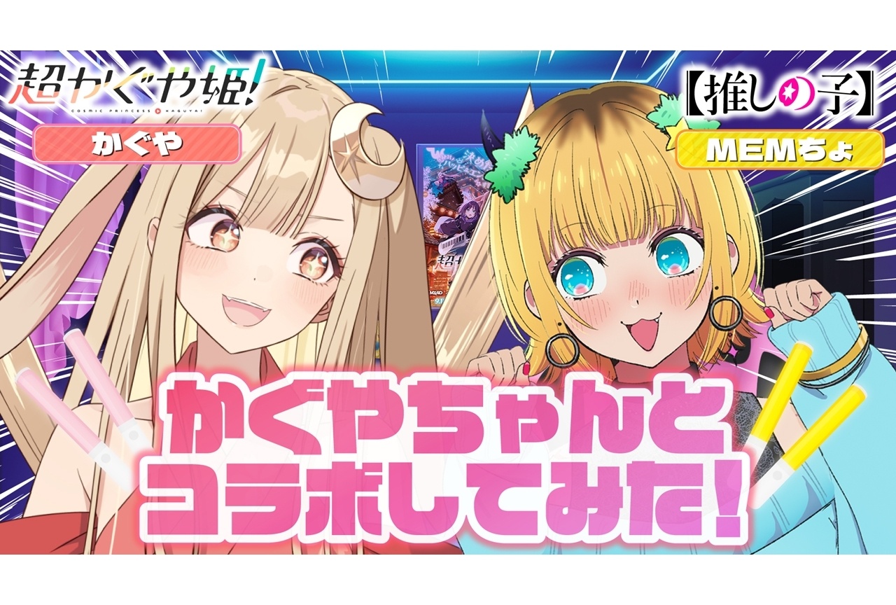 『超かぐや姫!』×『【推しの子】』コラボ動画第2弾公開!