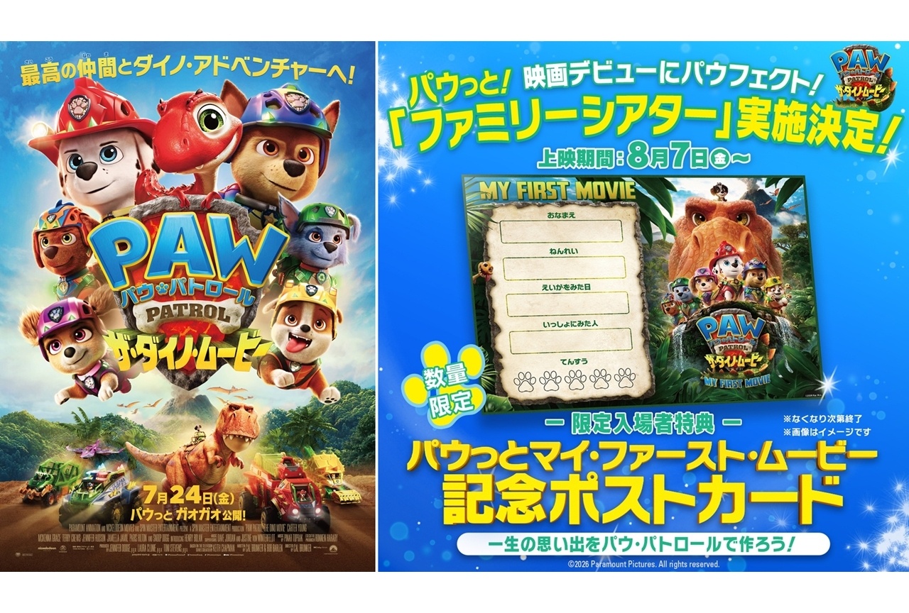 『映画パウパト』「パウっと!ファミリーシアター」実施決定!