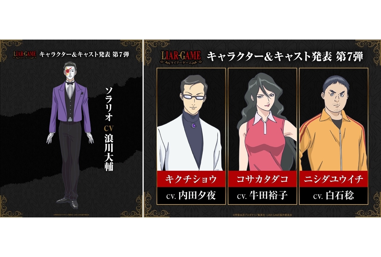 『LIAR GAME』キャラクター&キャスト第7弾を発表!
