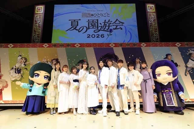 『薬屋のひとりごと』スペシャルイベント～夏の園遊会 2026～に悠木碧さん・大塚剛央さんら登壇！　名シーンの生アフレコに朗読劇を実施、大原ゆい子さん・三宅りむさんの生歌も-1