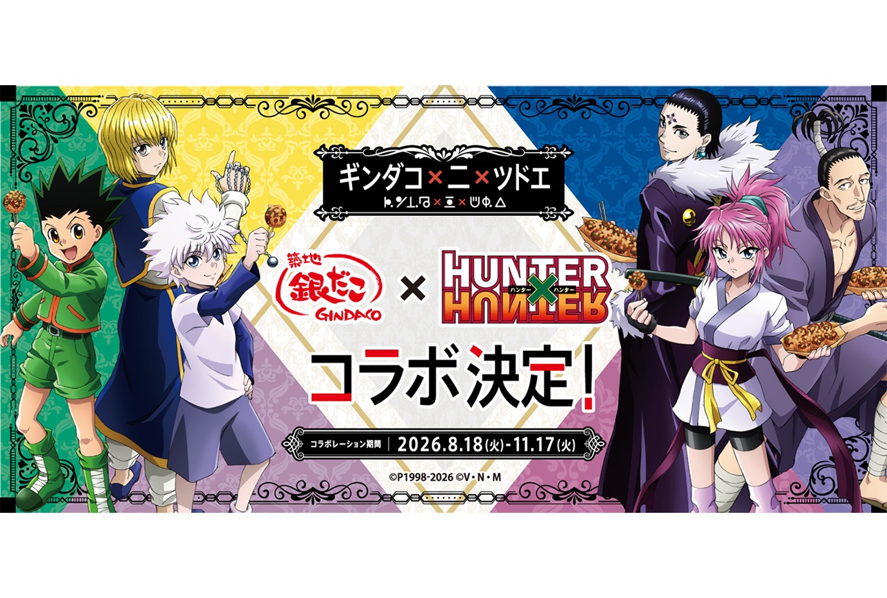 『築地銀だこ』×『HUNTER×HUNTER』第2弾コラボ決定！