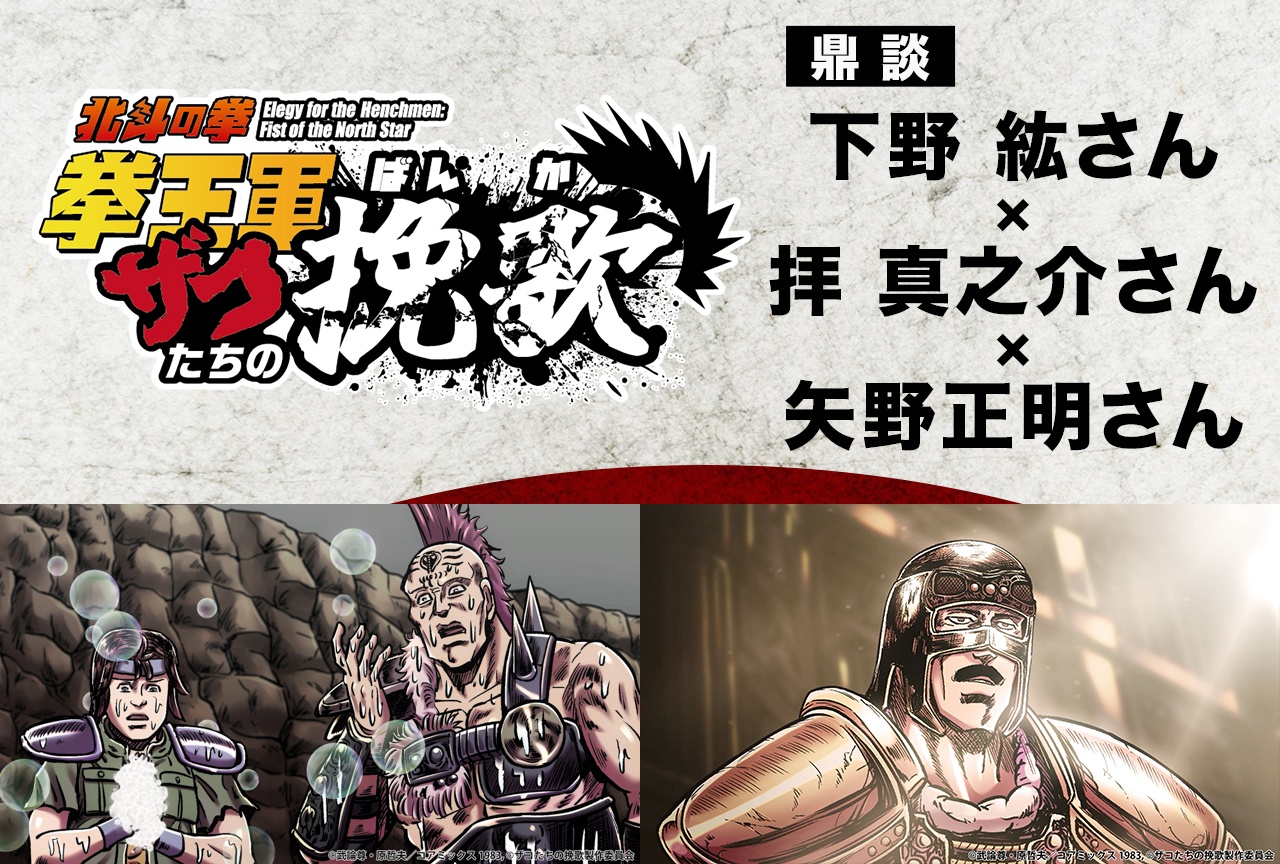『ザコ挽』下野 紘×拝 真之介×矢野正明鼎談|すかさずツッコむその姿はまさにノブそのものだった!
