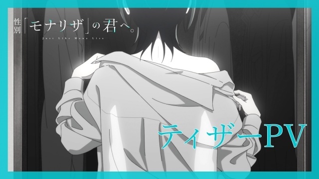TVアニメ『性別「モナリザ」の君へ。』ティザーPV公開！主人公・有馬ひなせ役に安済知佳さんが決定-2