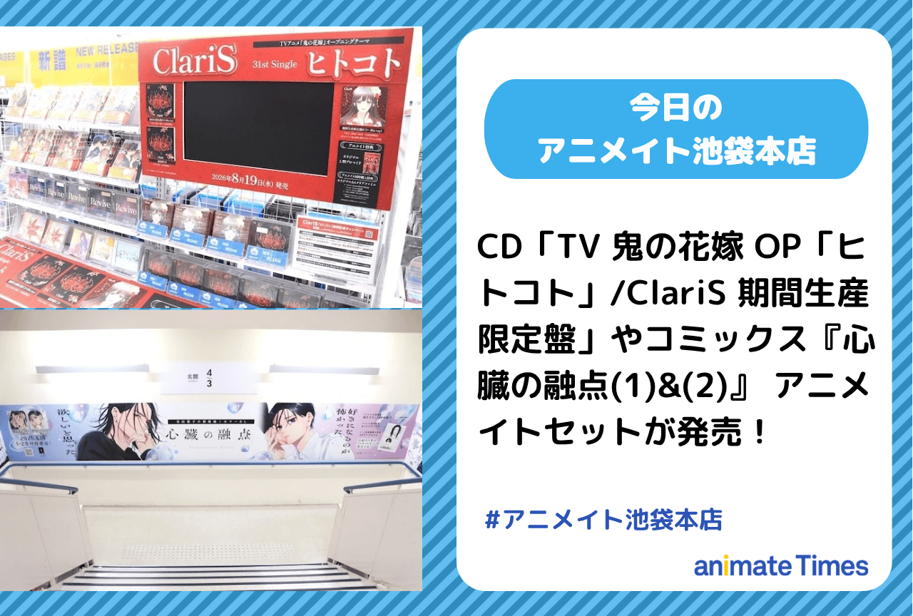 CD「TV 鬼の花嫁 OP「ヒトコト」/ClariS 期間生産限定盤」コミックス『心臓の融点(1)&(2)』 発売［今日のアニメイト池袋本店］