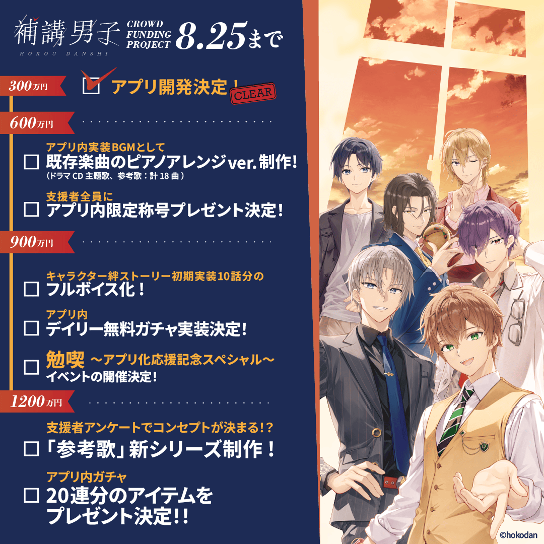 『補講男子』アプリ化クラファン目標達成！　どんなアプリになるのか？　ストレッチゴールで叶えられることは？　ハルマキプロデューサーに聞いてみた！-2