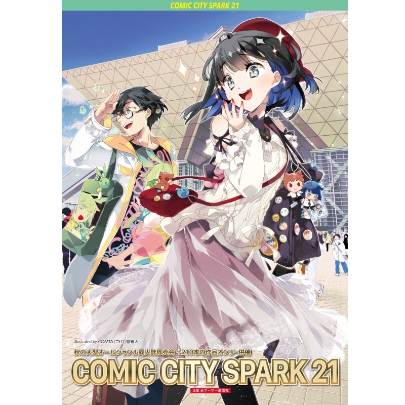 COMIC CITY SPARK 21の特別前売入場引換券が発売中！
