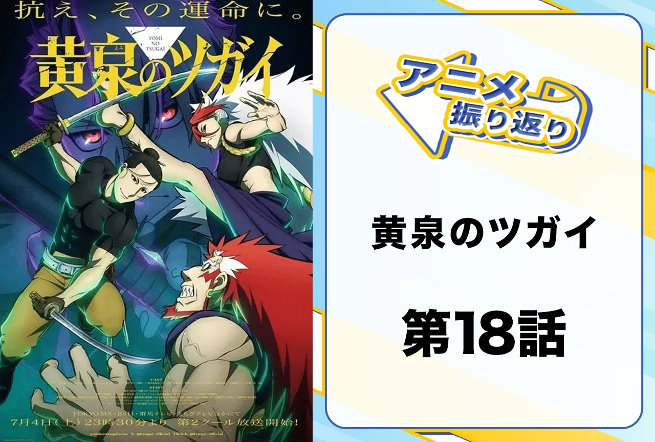 『黄泉のツガイ』第18話「風神と雷神」振り返り|相方を探すダンジは狼煙でユルに助けを求める