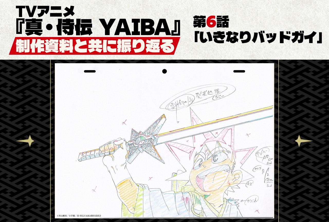 TVアニメ『真･侍伝 YAIBA』第６話「いきなりバッドガイ」を貴重な制作資料と共に振り返る！