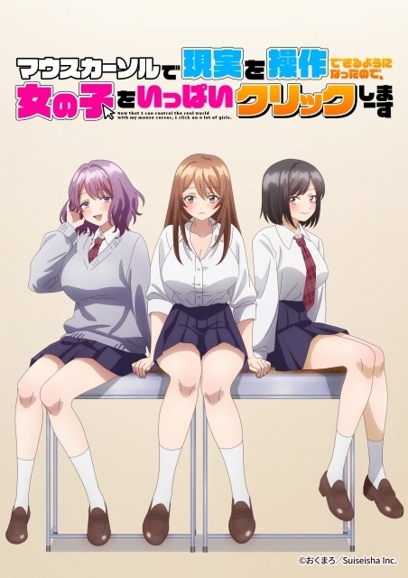 『マウスカーソルで現実を操作できるようになったので、女の子をいっぱいクリックしまーす』TVアニメ化決定！　10月4日より放送開始｜メインキャスト・キービジュアル・PVなどが解禁-1