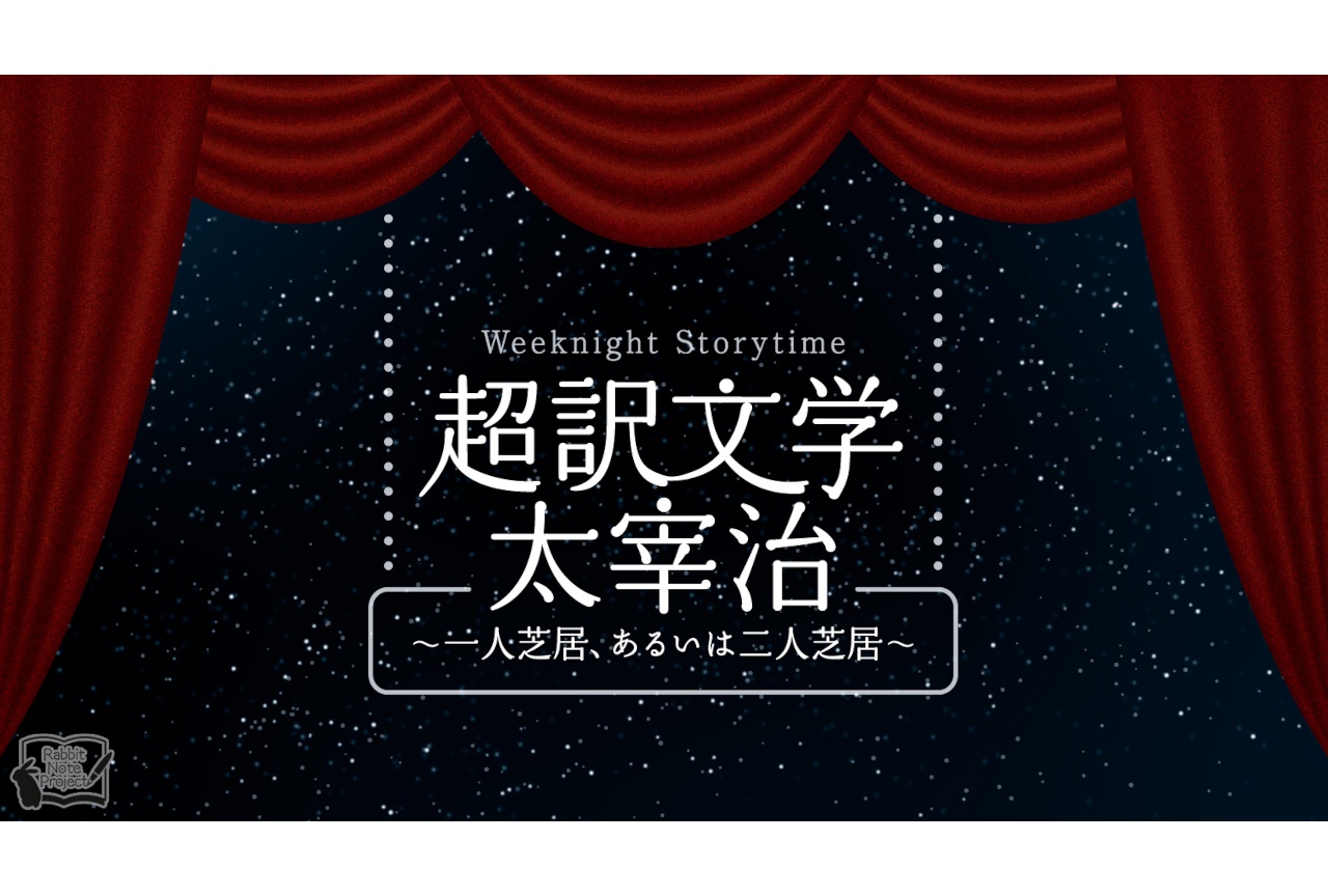朗読劇「超訳文学 太宰治」アニメイトシアターで10/8・14上演