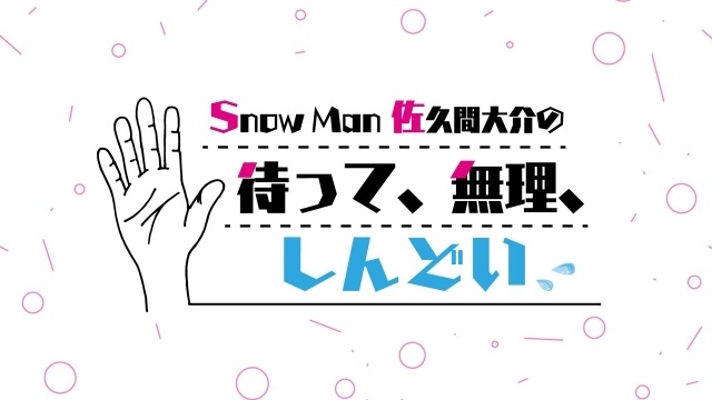 『Snow Man 佐久間大介の待って、無理、しんどい、、』8月15日放送回のゲストに小林千晃さんが決定！　小林さんよりコメントも到着-2
