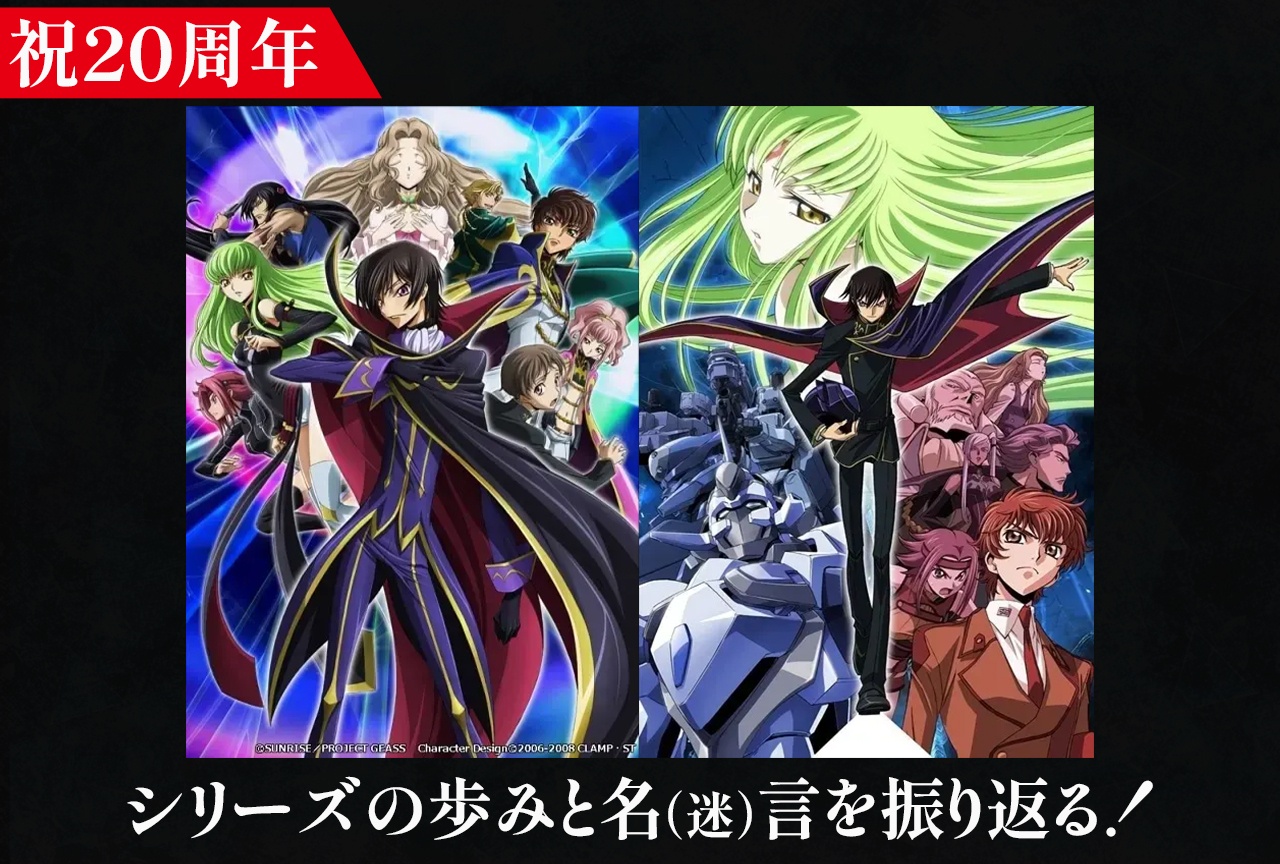 【祝20周年】『コードギアス 反逆のルルーシュ』シリーズの歩みとルルーシュの名(迷)言を振り返る