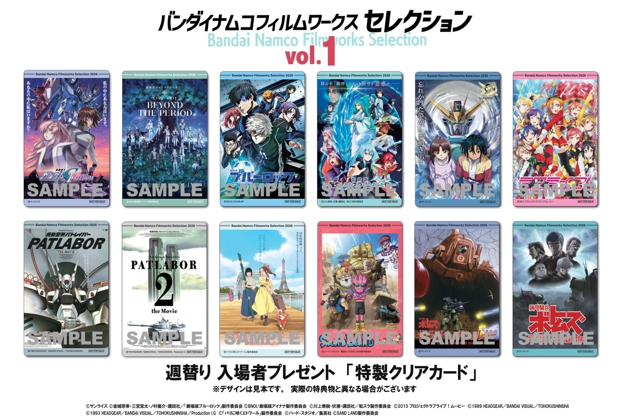 「バンダイナムコフィルムワークス セレクション」Vol.1の入場者プレゼントが決定