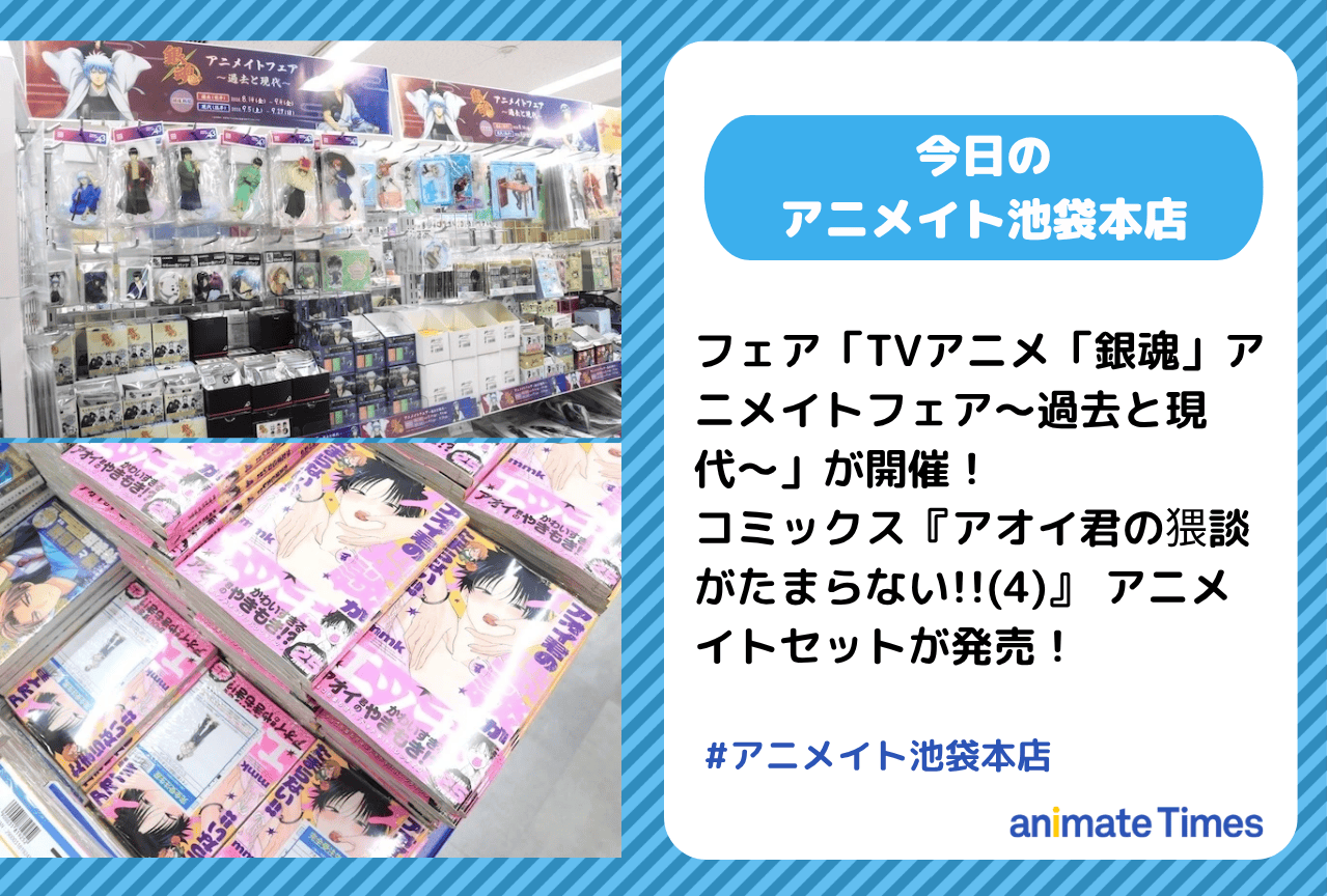 「TVアニメ「銀魂」アニメイトフェア〜過去と現代〜」開催［今日のアニメイト池袋本店］