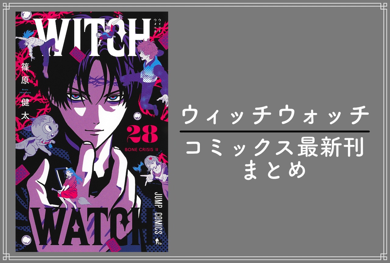 ウィッチウォッチ｜漫画最新刊28巻（次は29巻）発売日・あらすじ・表紙まとめ