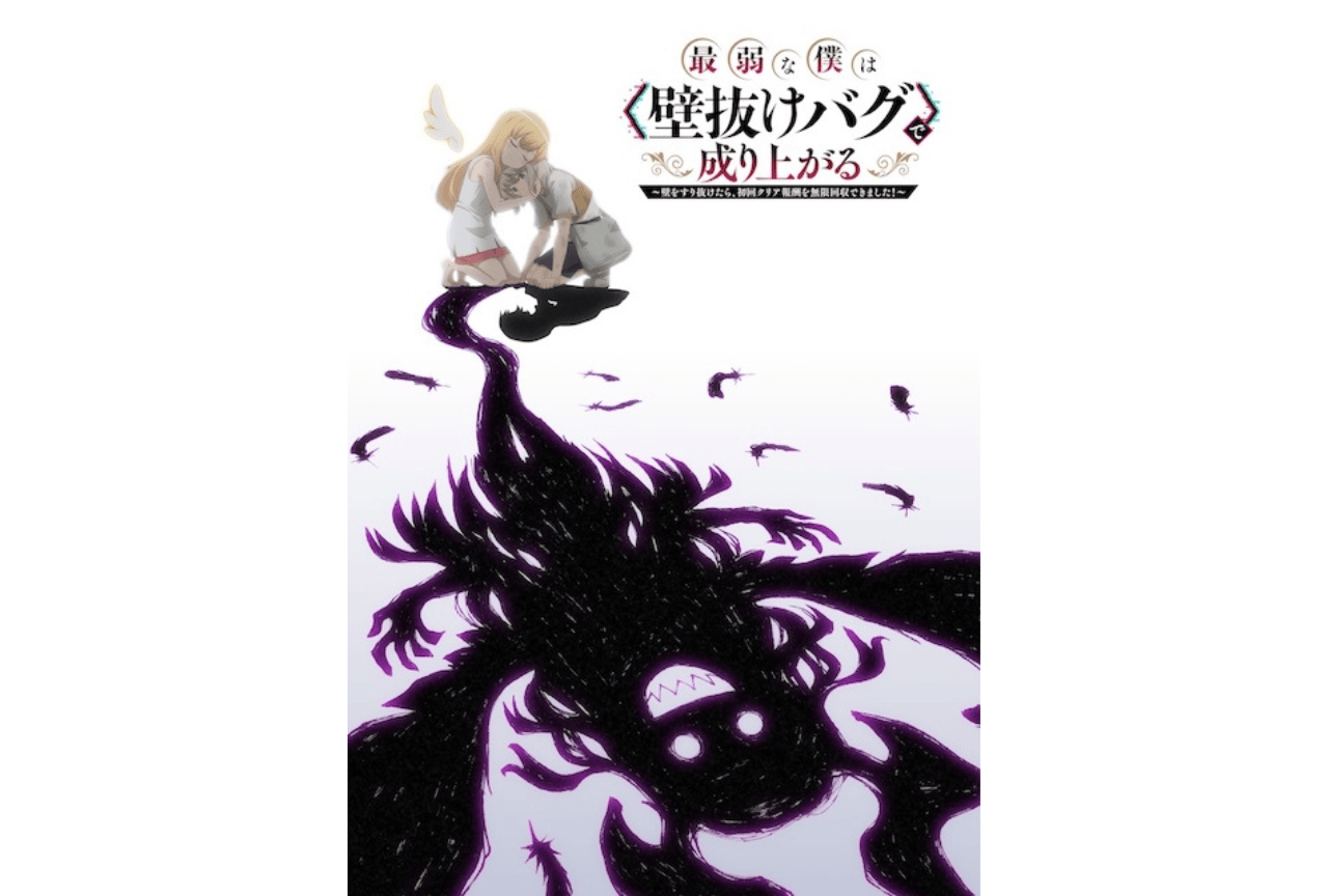 『壁抜けバグ』2027年放送決定｜声優に碧乃梨心＆寺澤百花