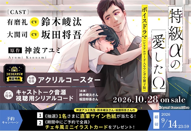 BLボイスドラマ『特級αの愛したΩ』の試聴動画、キャストインタビュー＆写真、特典画像が公開!!-6