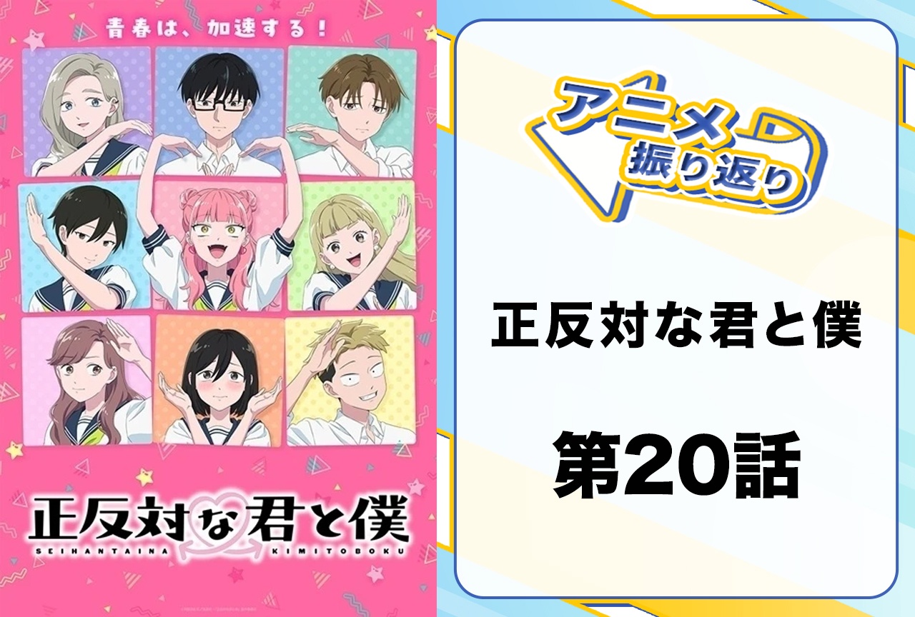 『正反対な君と僕』第20話「この先」振り返り｜ついに恋心を自覚した東！