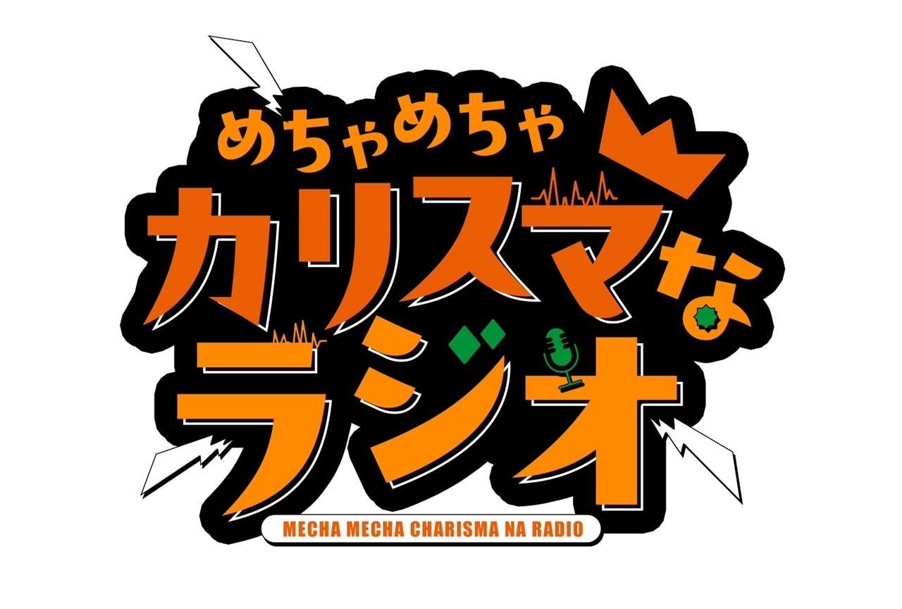 『めちゃめちゃカリスマなラジオ』2026年秋放送決定！8/14に生配信実施