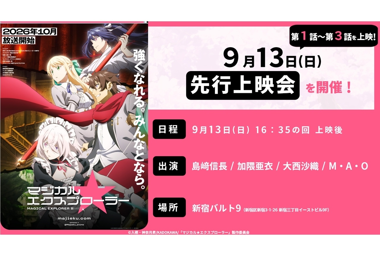 『マジエク』第1話~第3話先行上映会開催決定!島﨑信長・加隈亜衣らが登壇