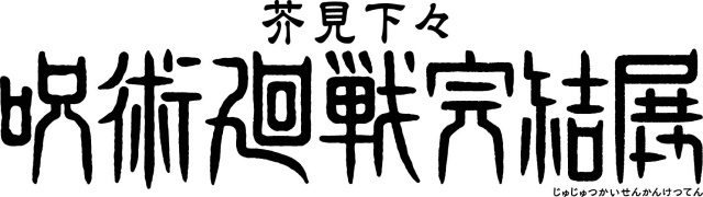 「芥見下々『呪術廻戦』完結展」が新宿にて12月25日より開催！　芥見下々先生が新たに描きおろした乙骨憂太＆リカの新キービジュアルが解禁-3