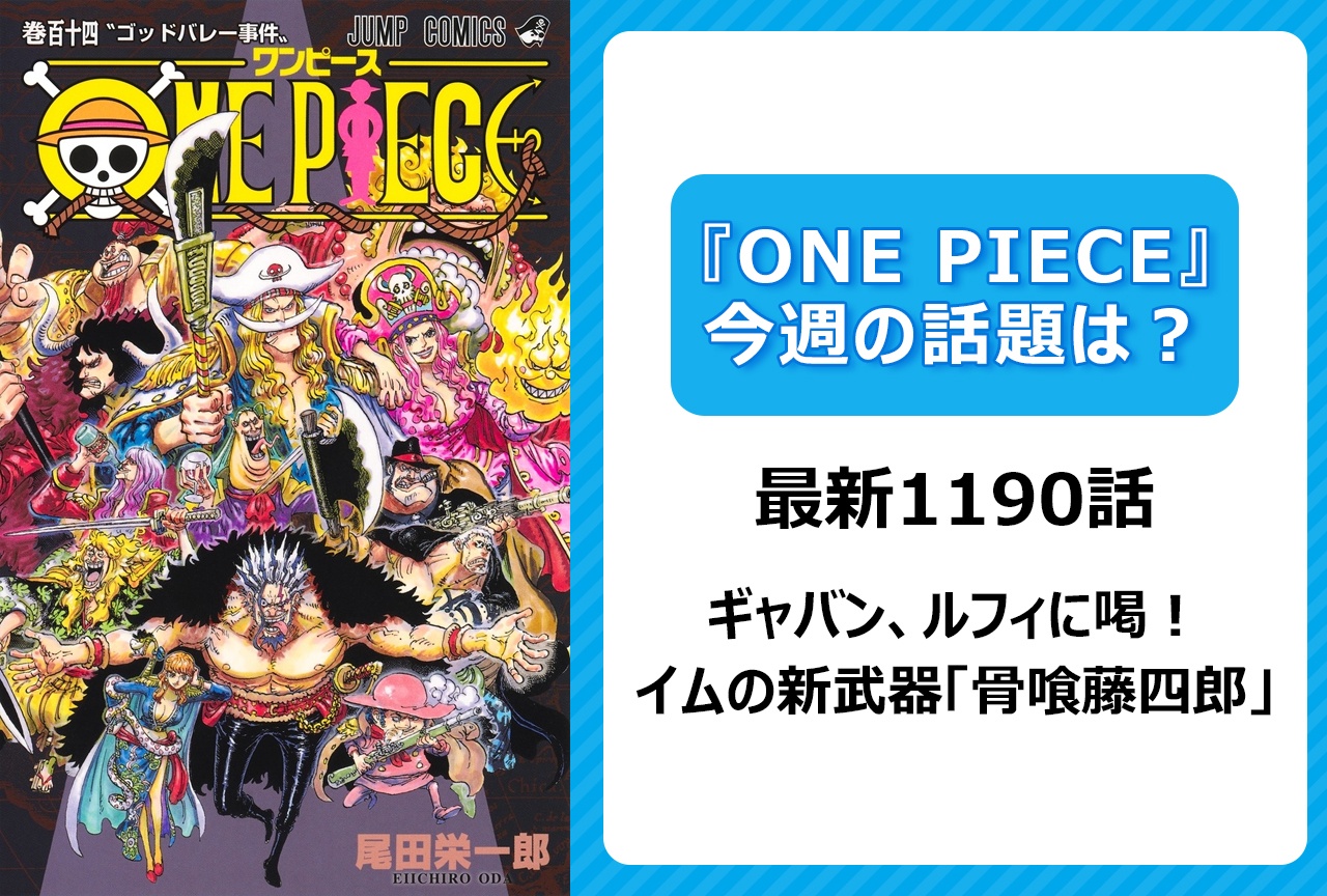 【今週の『ONE PIECE』の話題は？】ギャバンの熱い言葉。イムの新武器「骨喰藤四郎」＜1190話＞