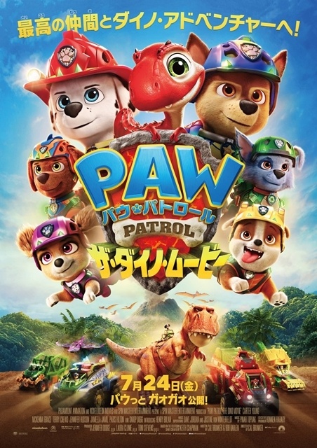 『パウ・パトロール ザ・ダイノ・ムービー』声出しOK＆照明明るめな「パウっと！ファミリーシアター」実施決定！　限定入場者特典も配布-1