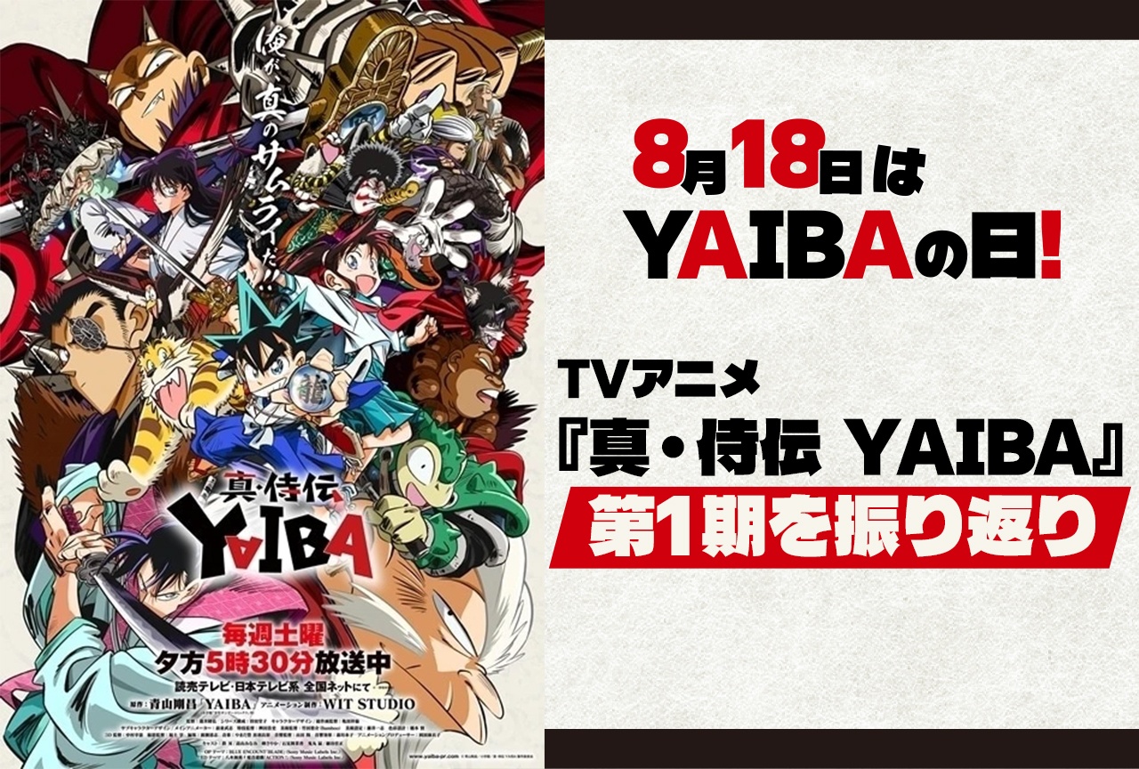 『真・侍伝 YAIBA』第1期を振り返り
