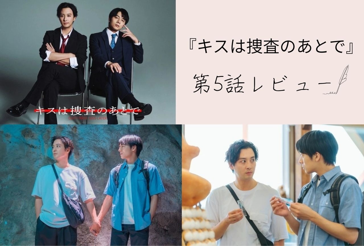 ドラマ『キスは捜査のあとで』塩野の悲しい選択の理由【第5話レビュー】
