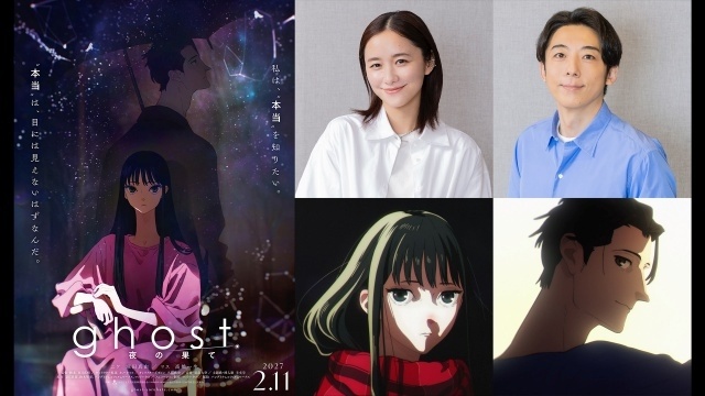 『ghost／夜の果て』メインキャストに堀田真由さん、高橋一生さんが決定！　コメント到着｜圧倒的な映像美で濃密な世界観を描き出す特報映像が解禁-1