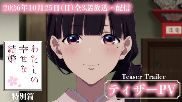 『わたしの幸せな結婚』特別篇が10月25日より放送・配信決定！　ティザーPVが解禁｜新キャラクター・長場君緒役にM・A・Oさんが決定、ED主題歌は伊東歌詞太郎さんの「プレリュードの手前に　～for me&you～」-1