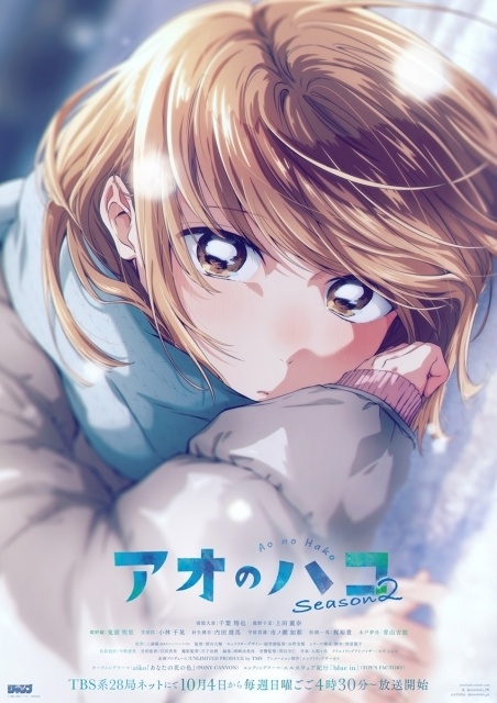 アニメ『アオのハコ』Season2 メインビジュアル、メインPVが解禁！ オープニングテーマはaikoさん、エンディングテーマはエルスウェア紀行に決定-1