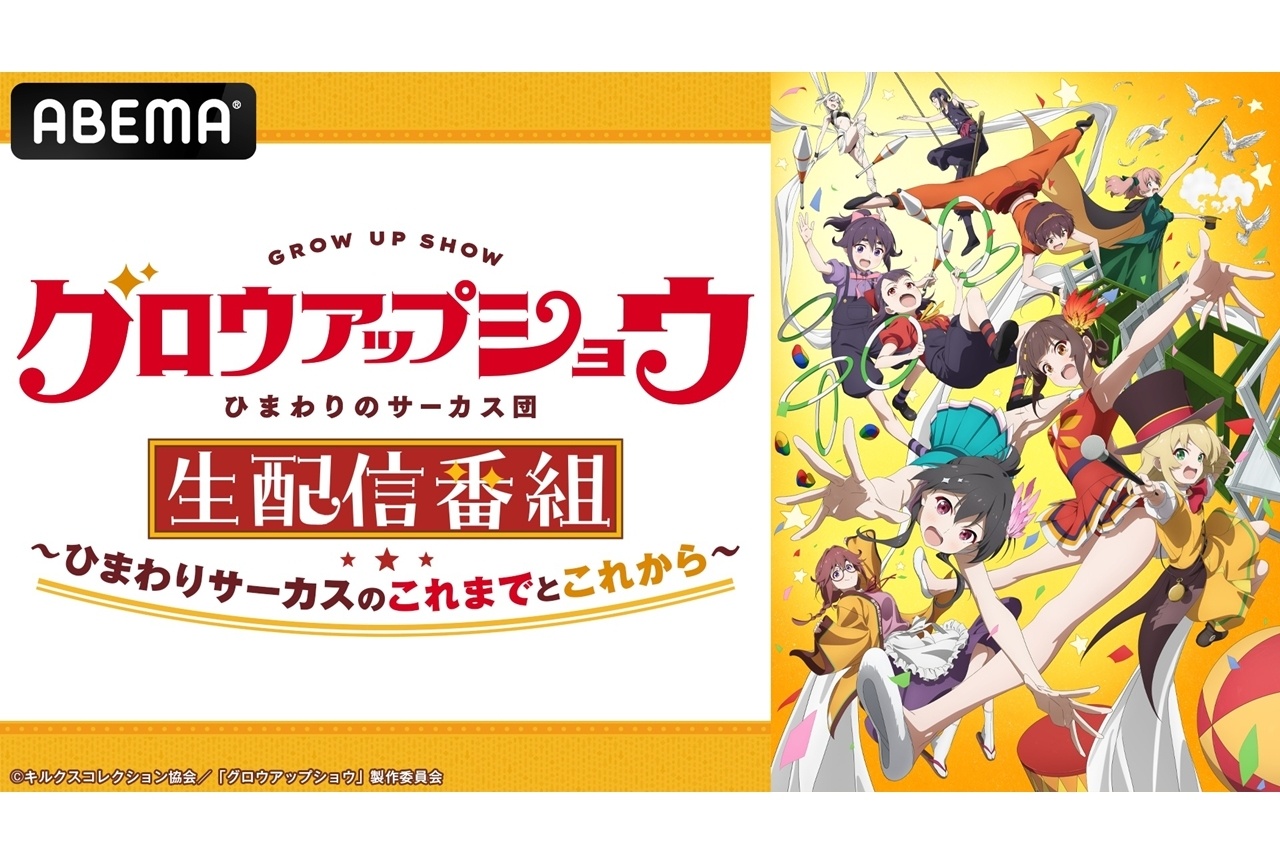 『グロウアップショウ』ABEMA特番9/5放送決定!野田朋花・黒崎しおり出演