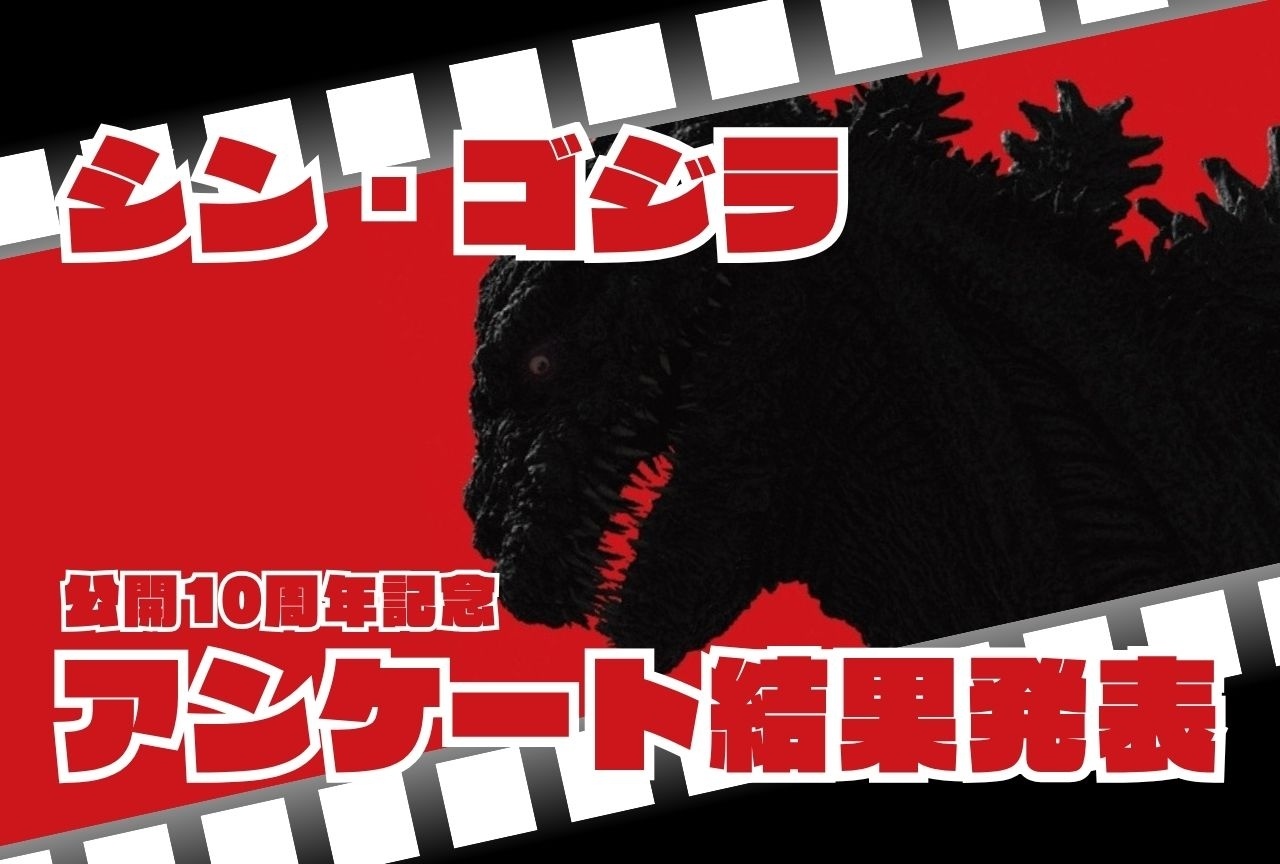 シン・ゴジラ公開10周年記念アンケート結果発表