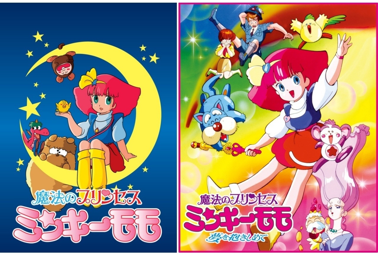『魔法のプリンセスミンキーモモ』第1期&第2期 8/10より無料配信