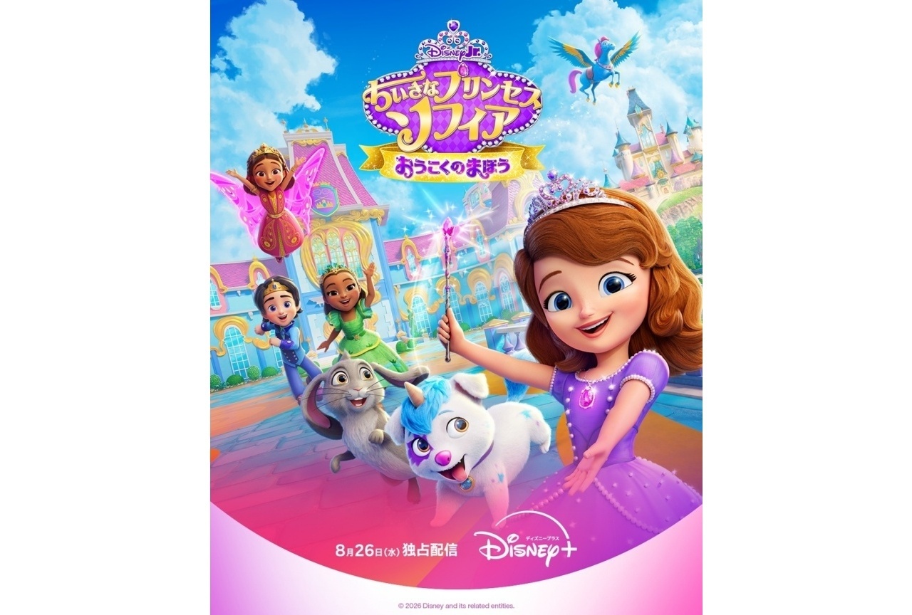 『ちいさなプリンセス ソフィア おうこくのまほう』8/26配信開始